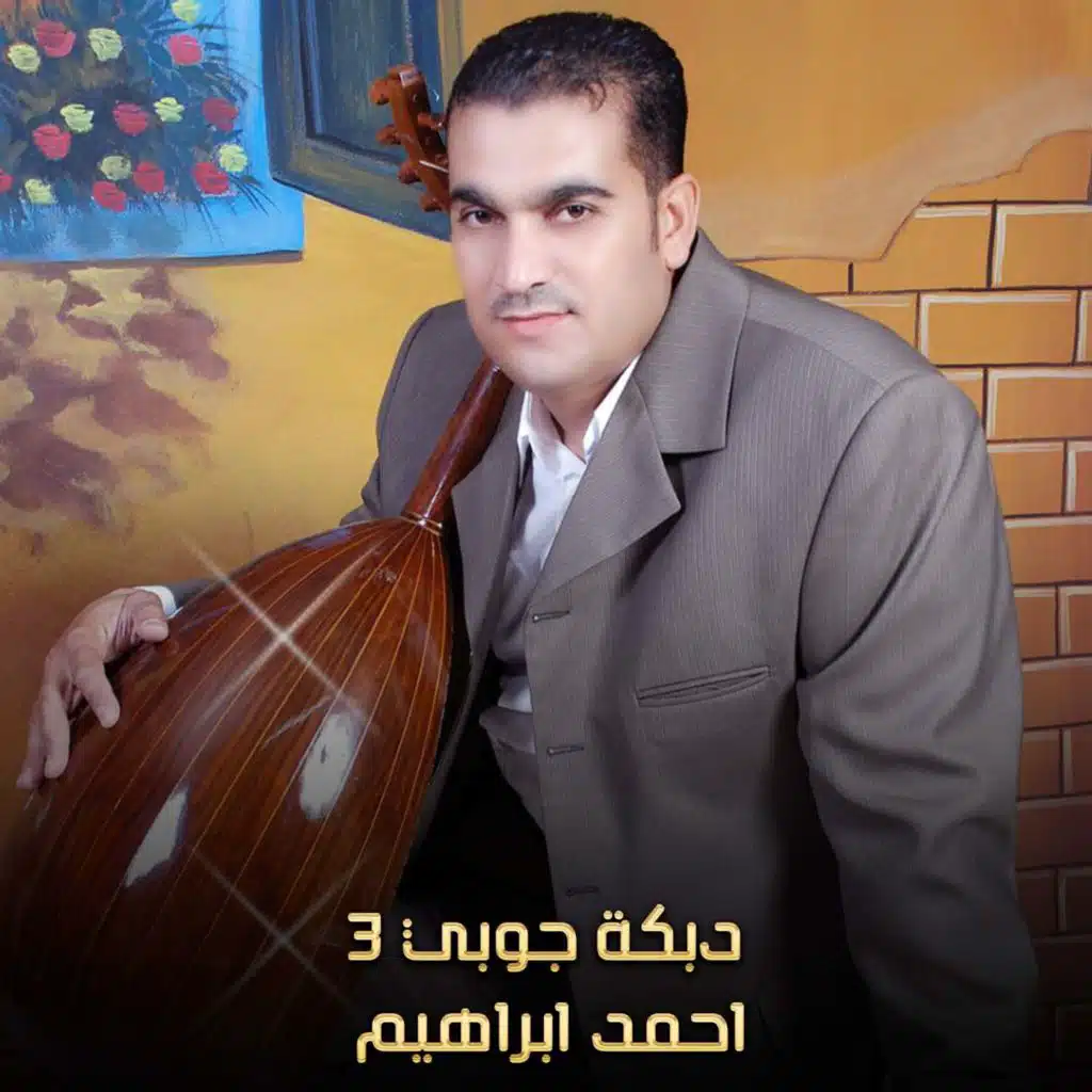 دبكة جوبي 3