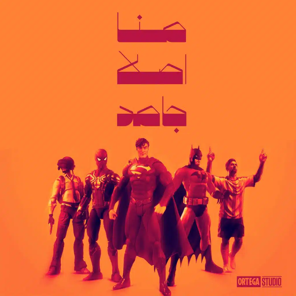 ما انا اصلا جامد