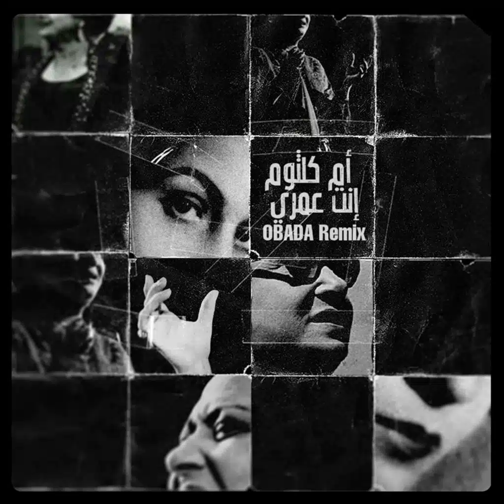 انت عمرى ريمكس