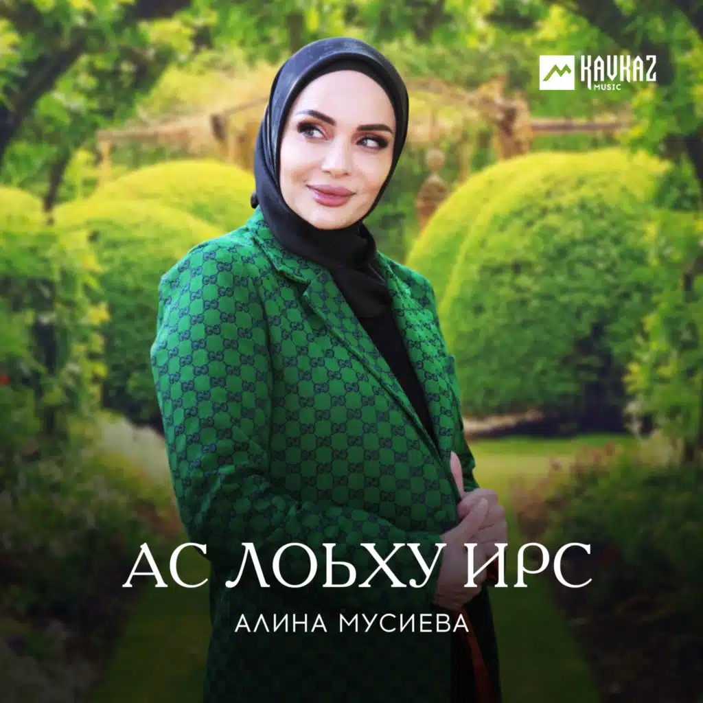 Ас лоьху ирс