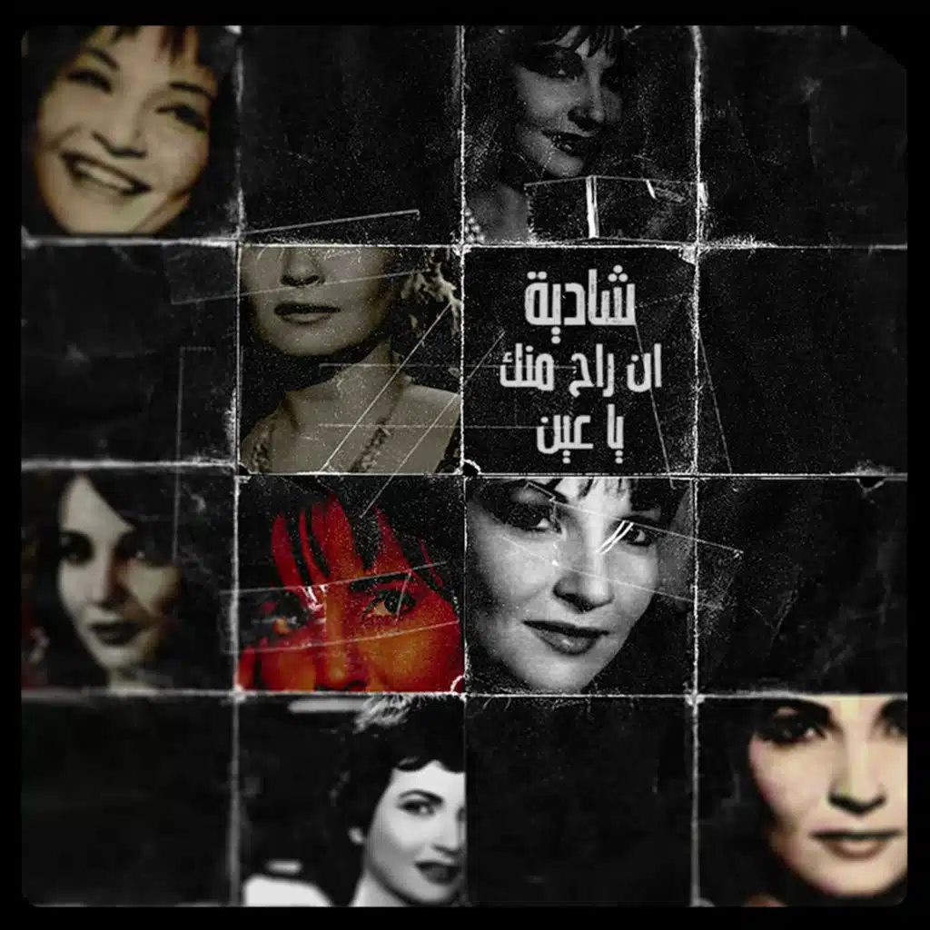 ان راح منك يا عين ريمكس