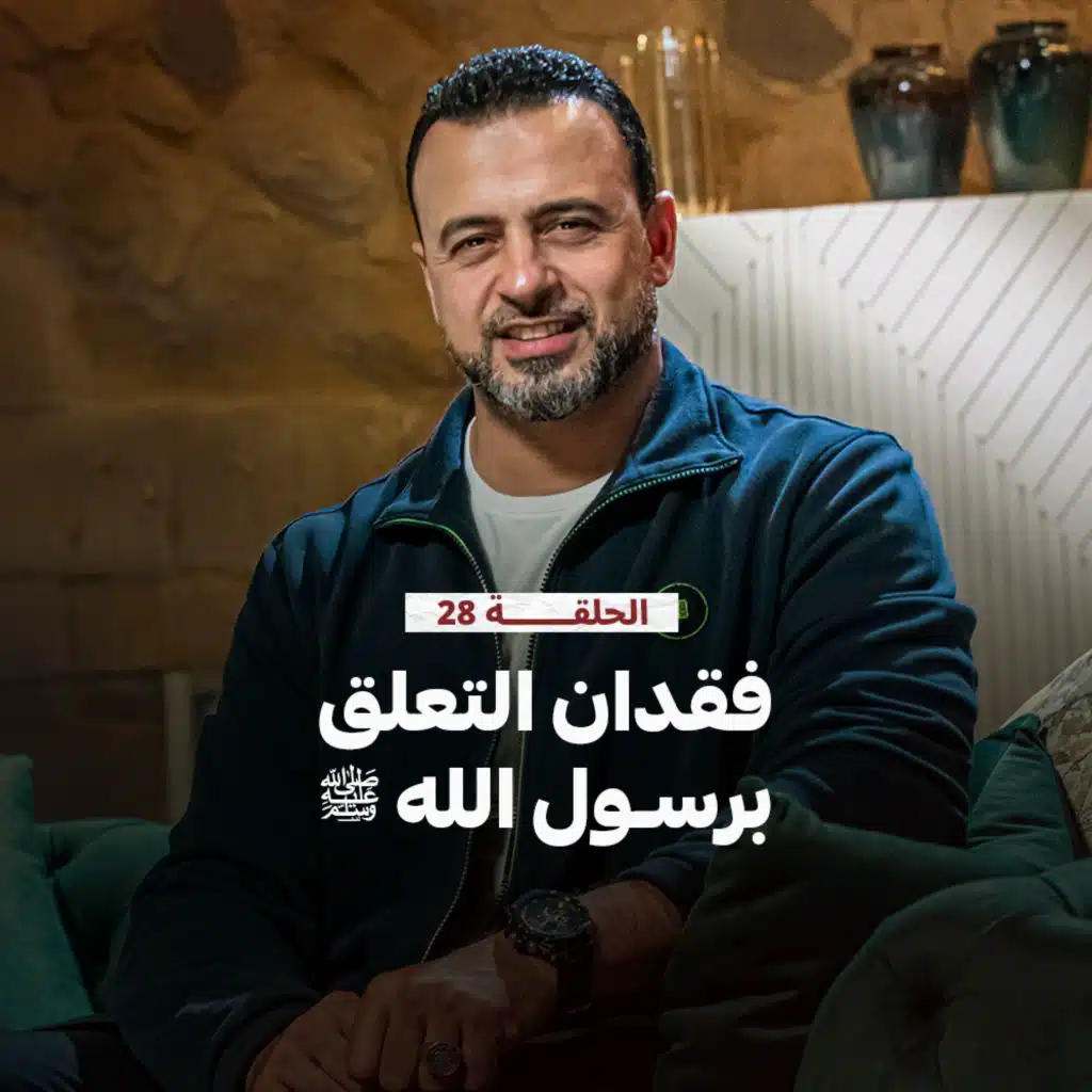 الحلقة 28- فقدان التعلق برسول الله