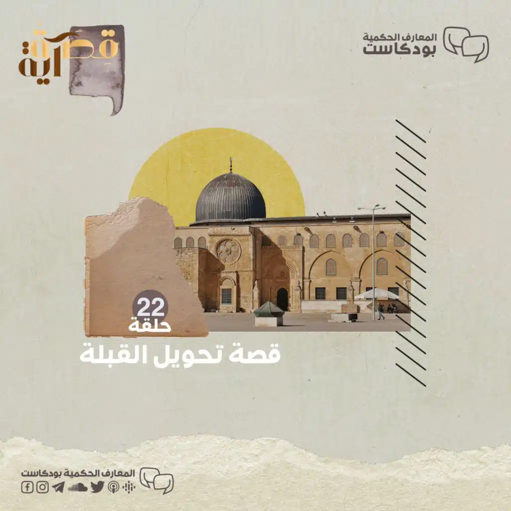 بودكاست قصة آية - ح22  - قصة تحويل القبلة