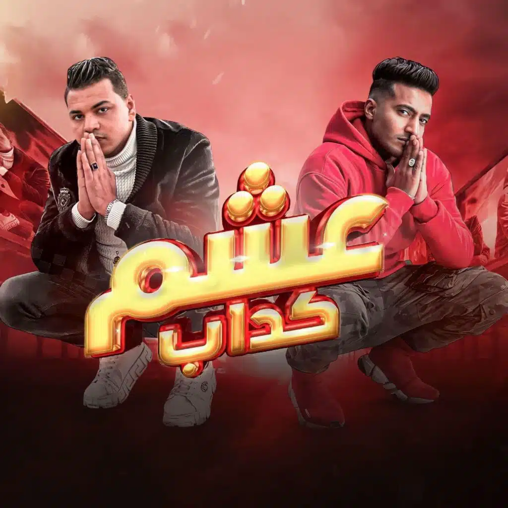 مهرجان عشم كداب