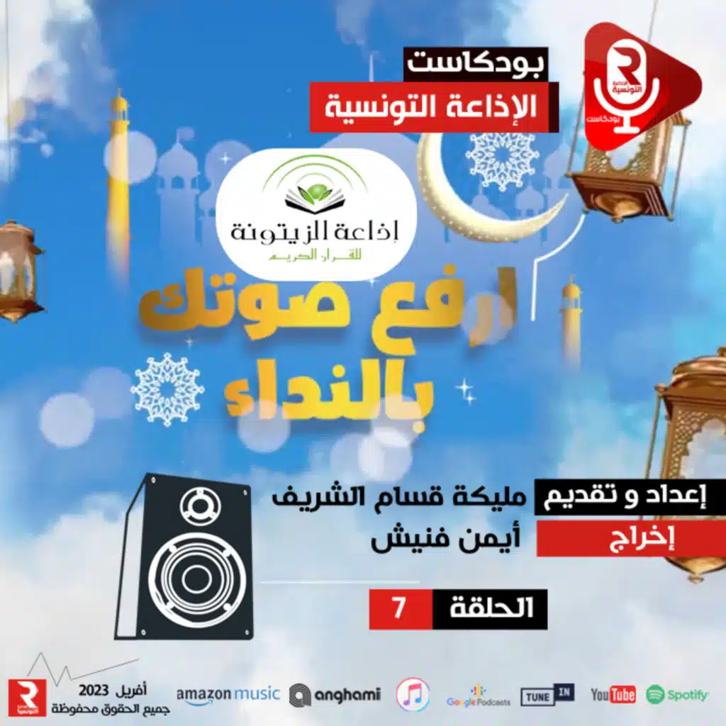 برنامج ارفع صوتك بالنداء الحلقة 7