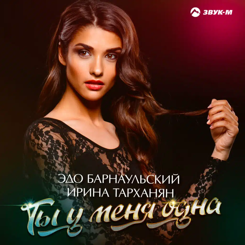 Эдо Барнаульский|Ирина Тарханян