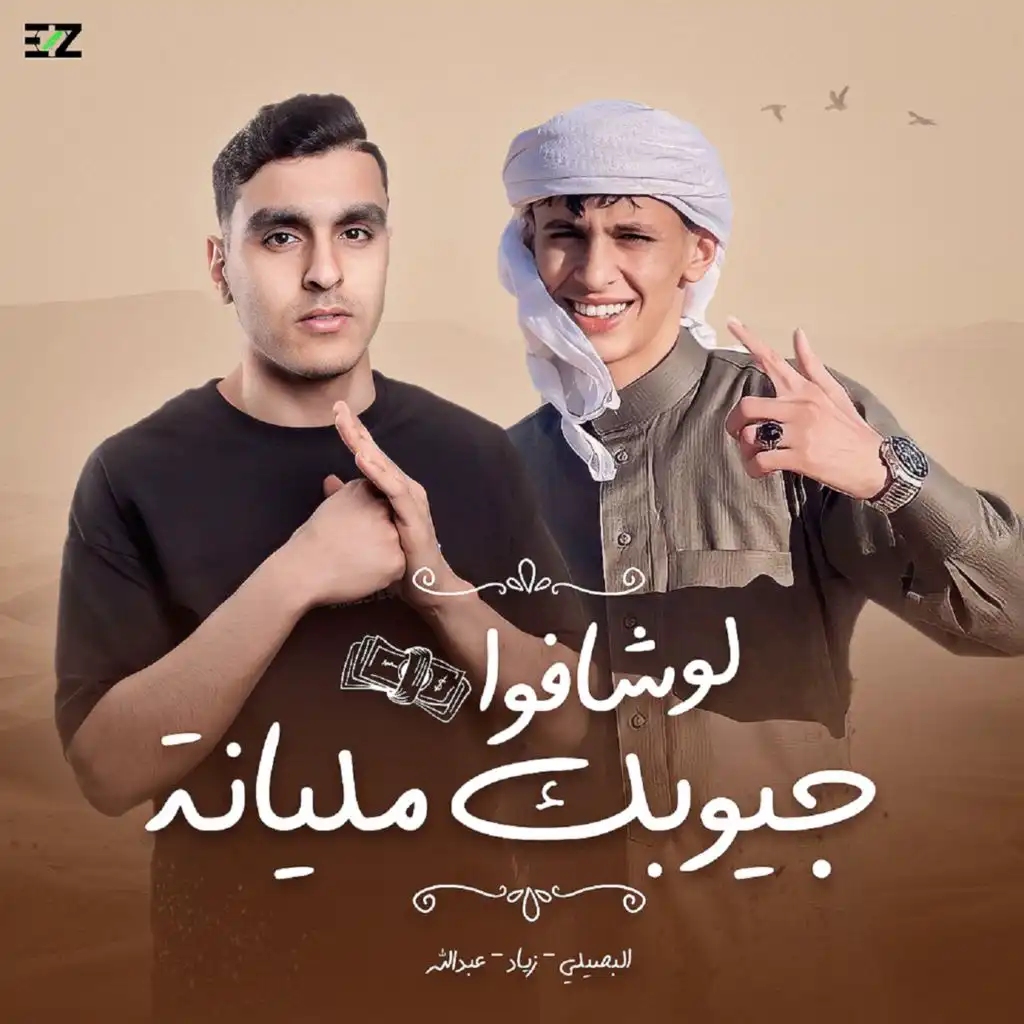 لو شافوا جيبوك مليانة (feat. Ziyad & Abd Allah)