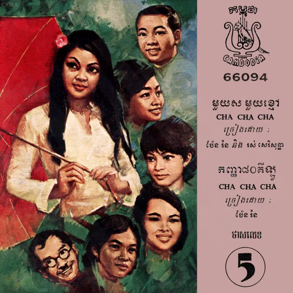 មួយសមួយខ្មៅ - កញ្ញា៨០គីឡូ