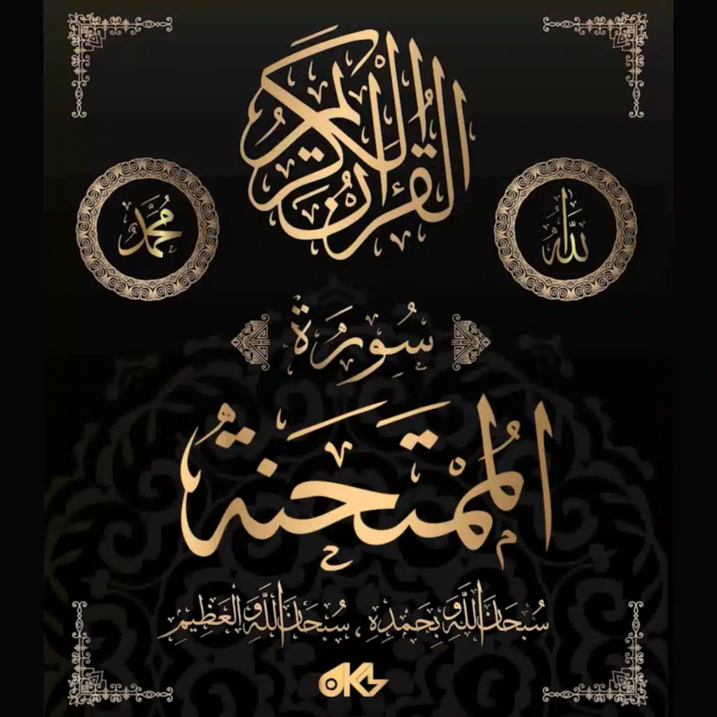 Surah Al-Mumtahanah - سُورَةُ المُمۡتَحنَةِ (She that is to be examined)