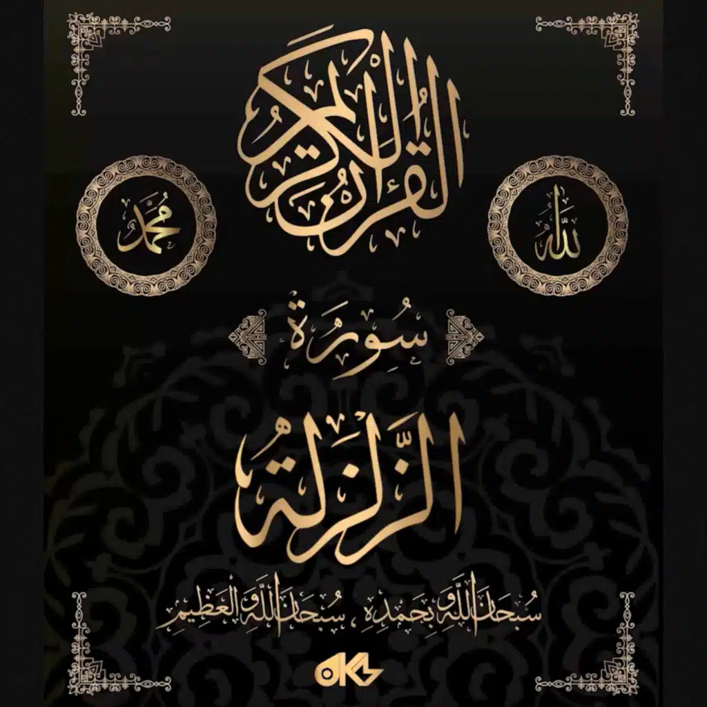 Surah Az-Zalzalah - سُورَةُ الزَّلۡزَلَةِ (The Earthquake)