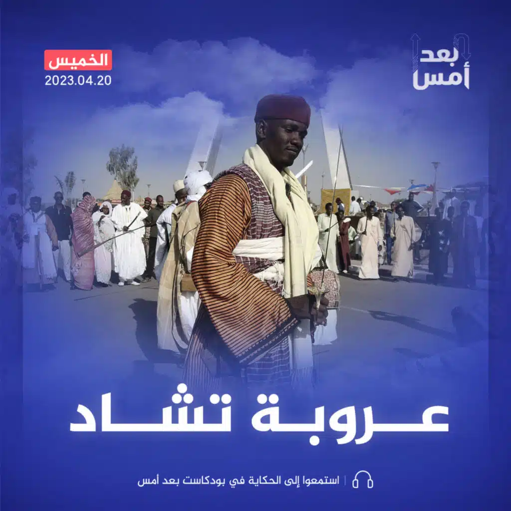 تشاد.. جوهرة عربية في إفريقيا