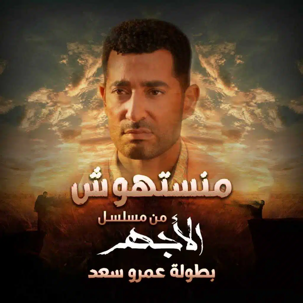 منستهوش (من مسلسل الأجهر)