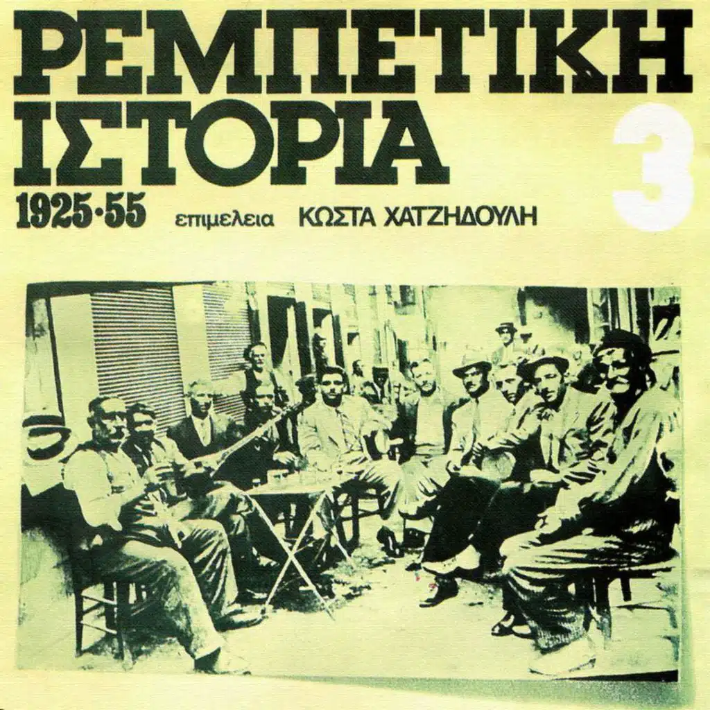 Rebetiki Istoria 1925-55 (Vol. 3)