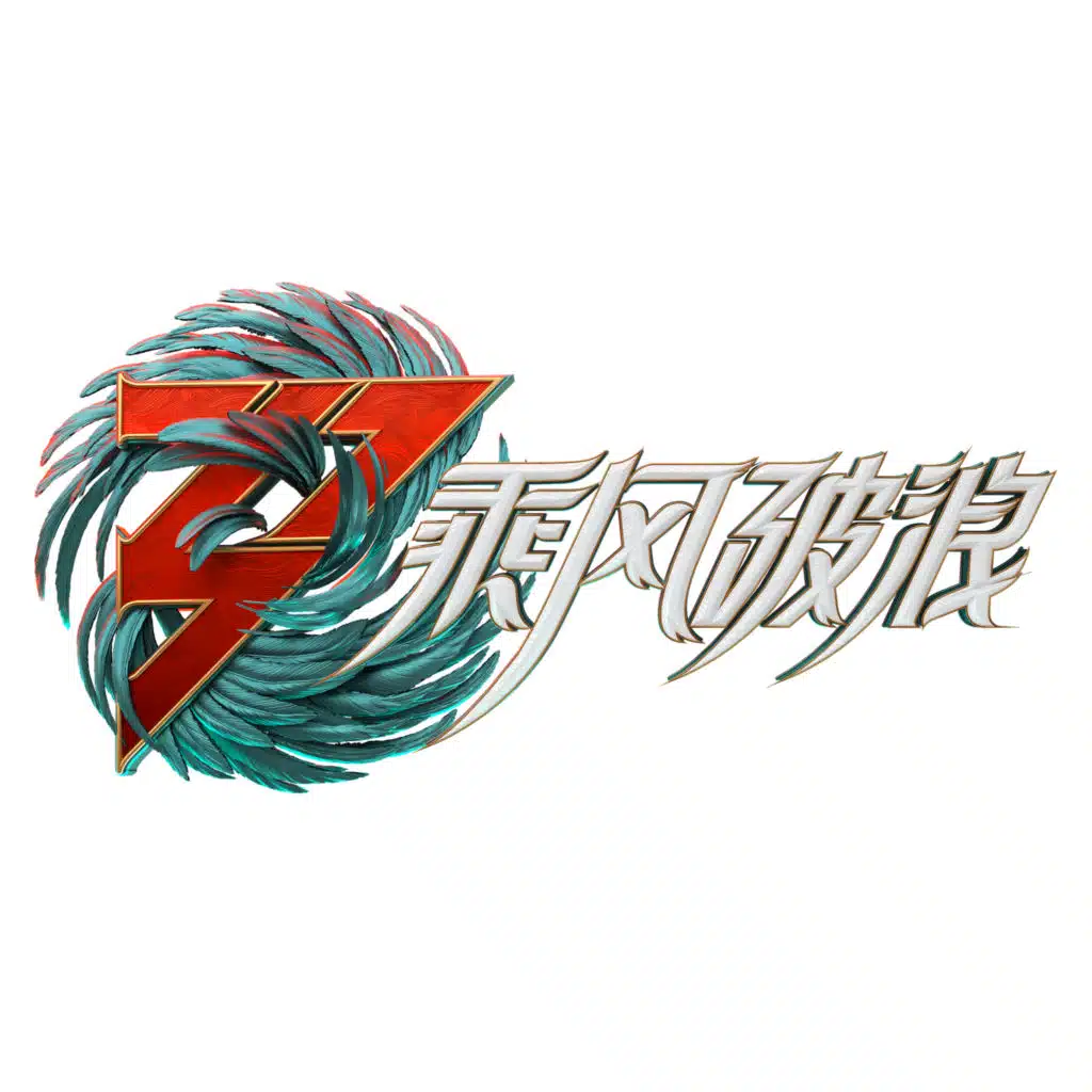 乘风破浪3 (第三期 Live) [feat. 周天澈混音团队]