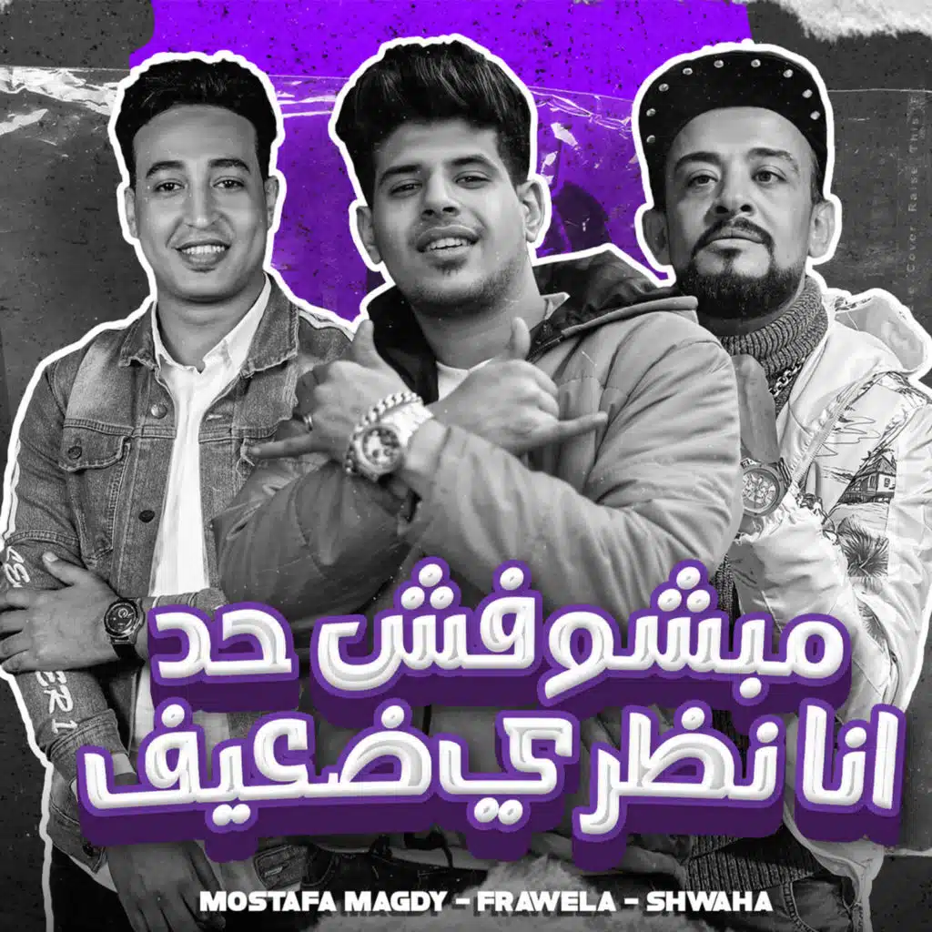 مبشوفش حد انا نظري ضعيف