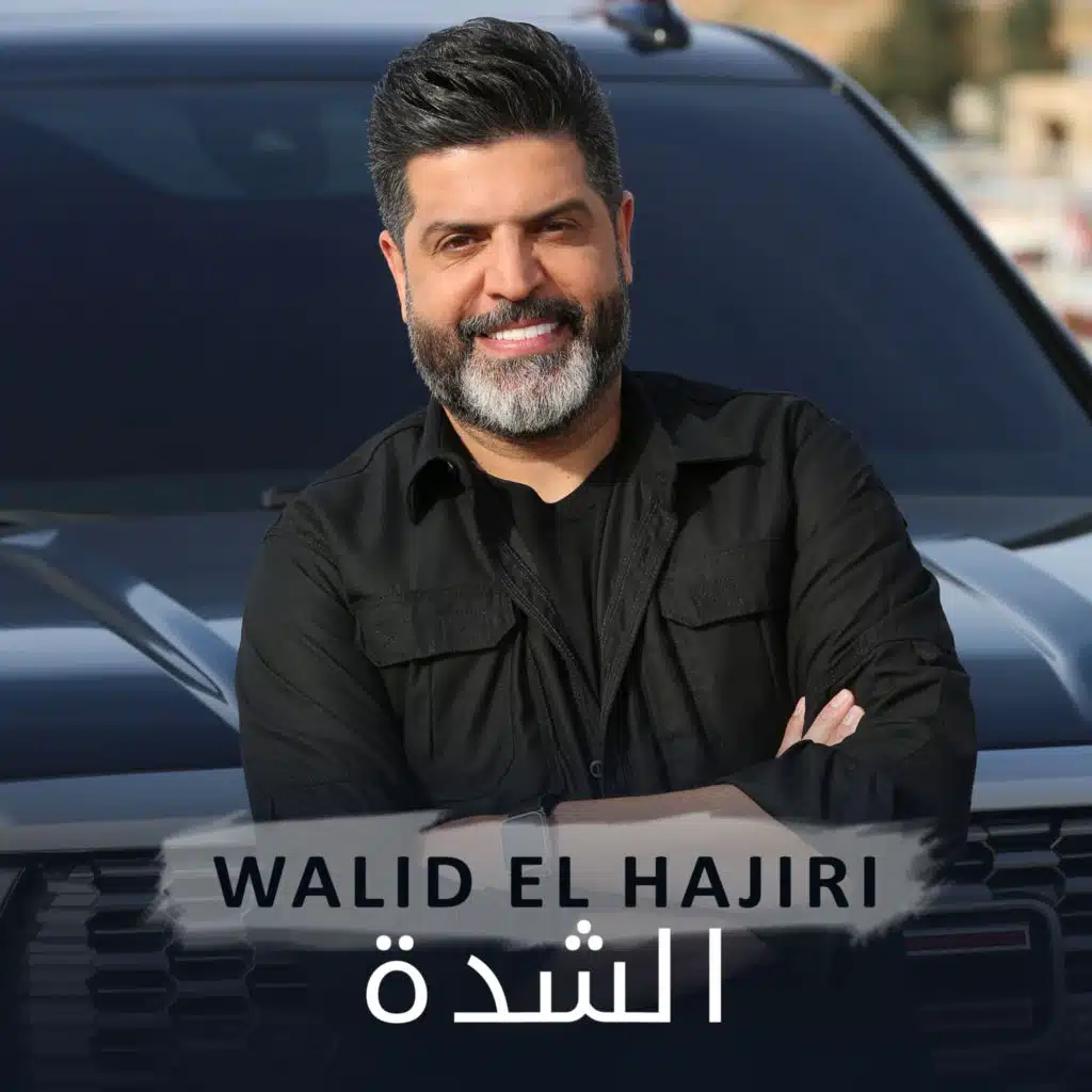 الشدة