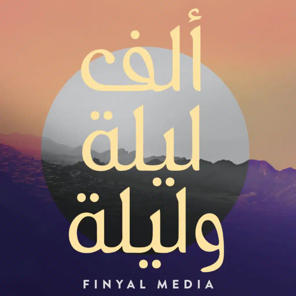 ألف ليلة وليلة - الليلة ثامنة والستون