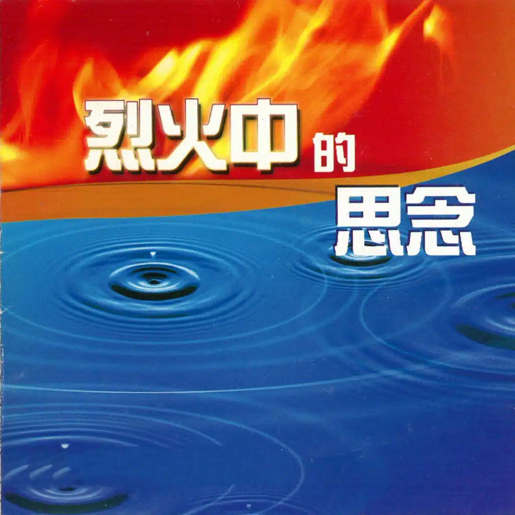 烈火中的思念-圣洁之父神