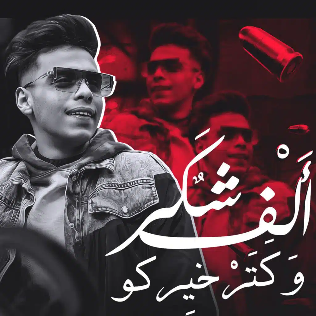 الف شكر وكتر خيركو