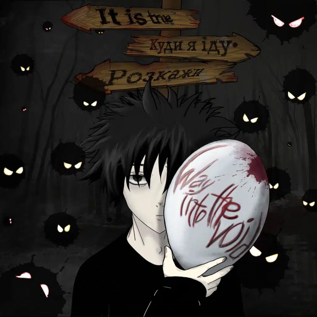 Куди я іду? (feat. typiv)