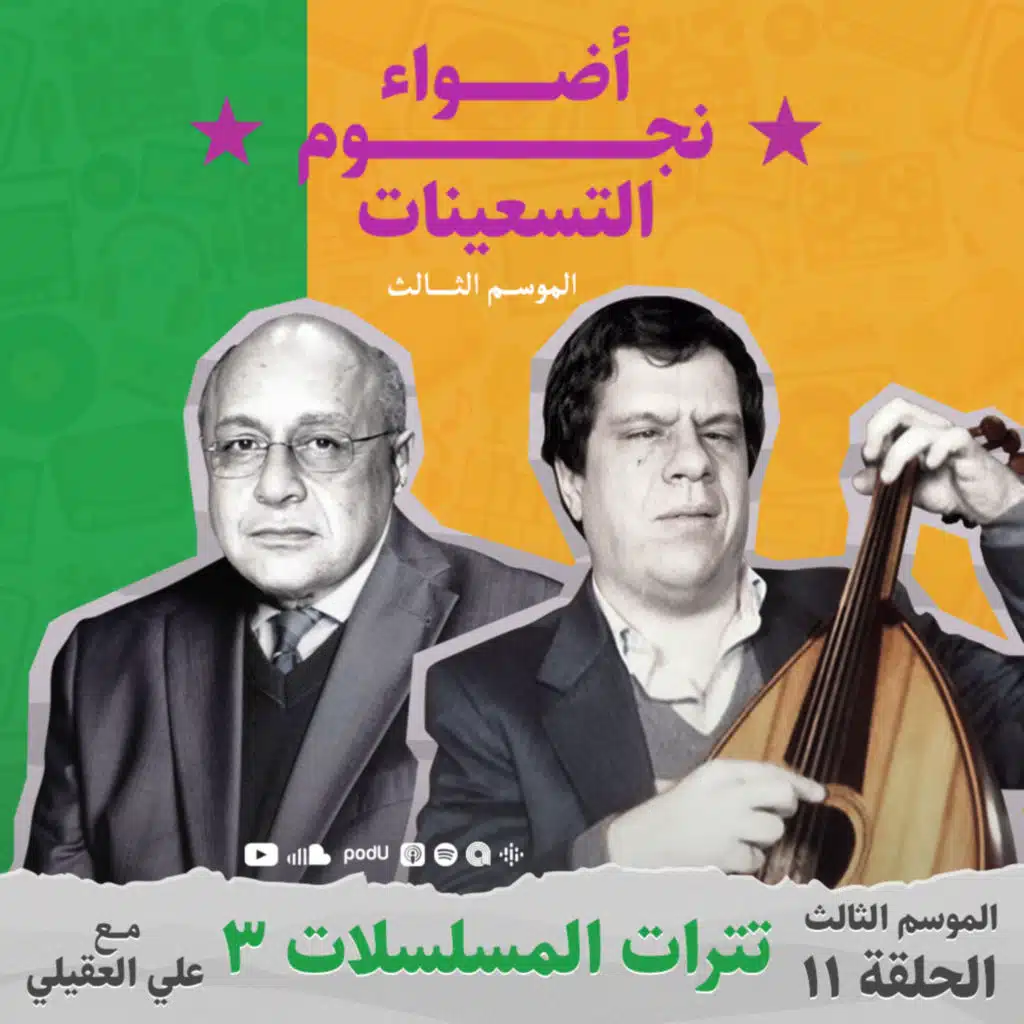 الموسم الثالث : الحلقة 11 - تترات المسلسلات المصرية 3