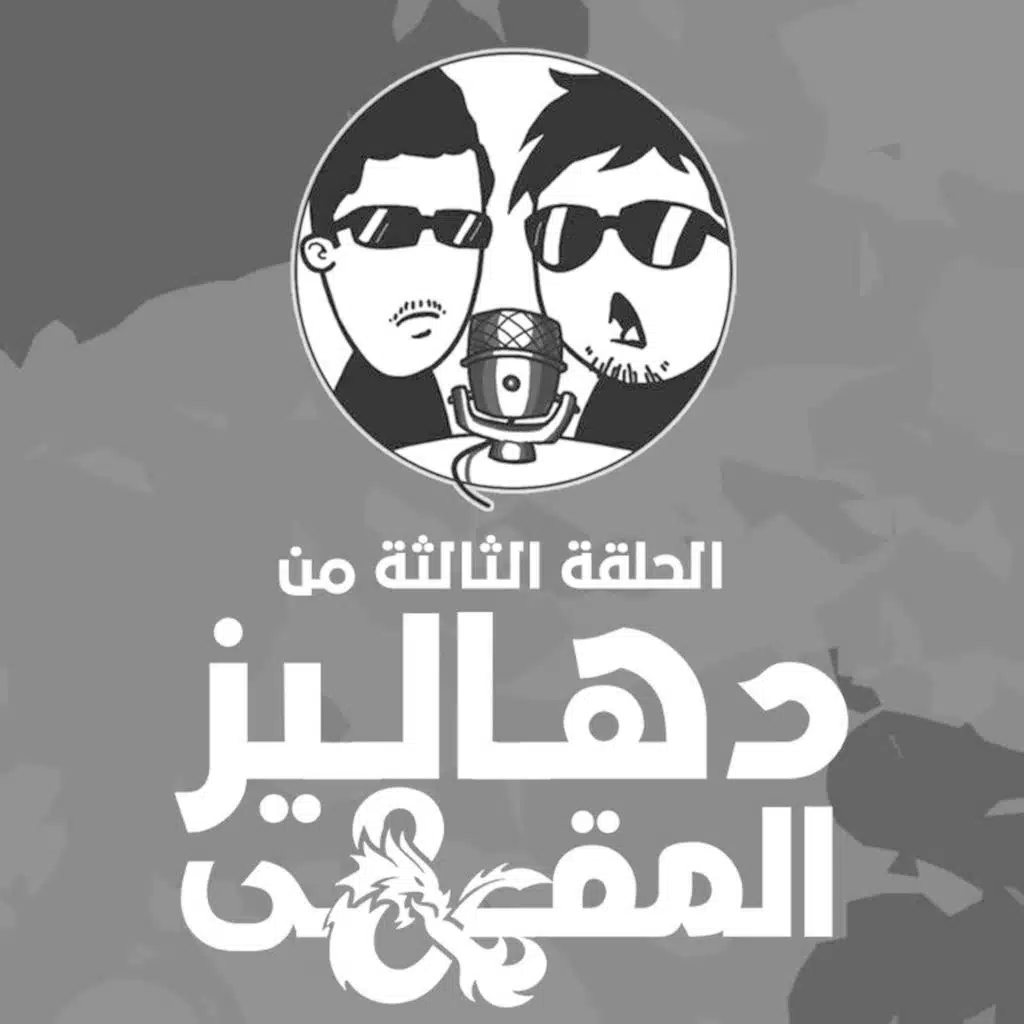 دهاليز المقهى3 | قصر الضباب