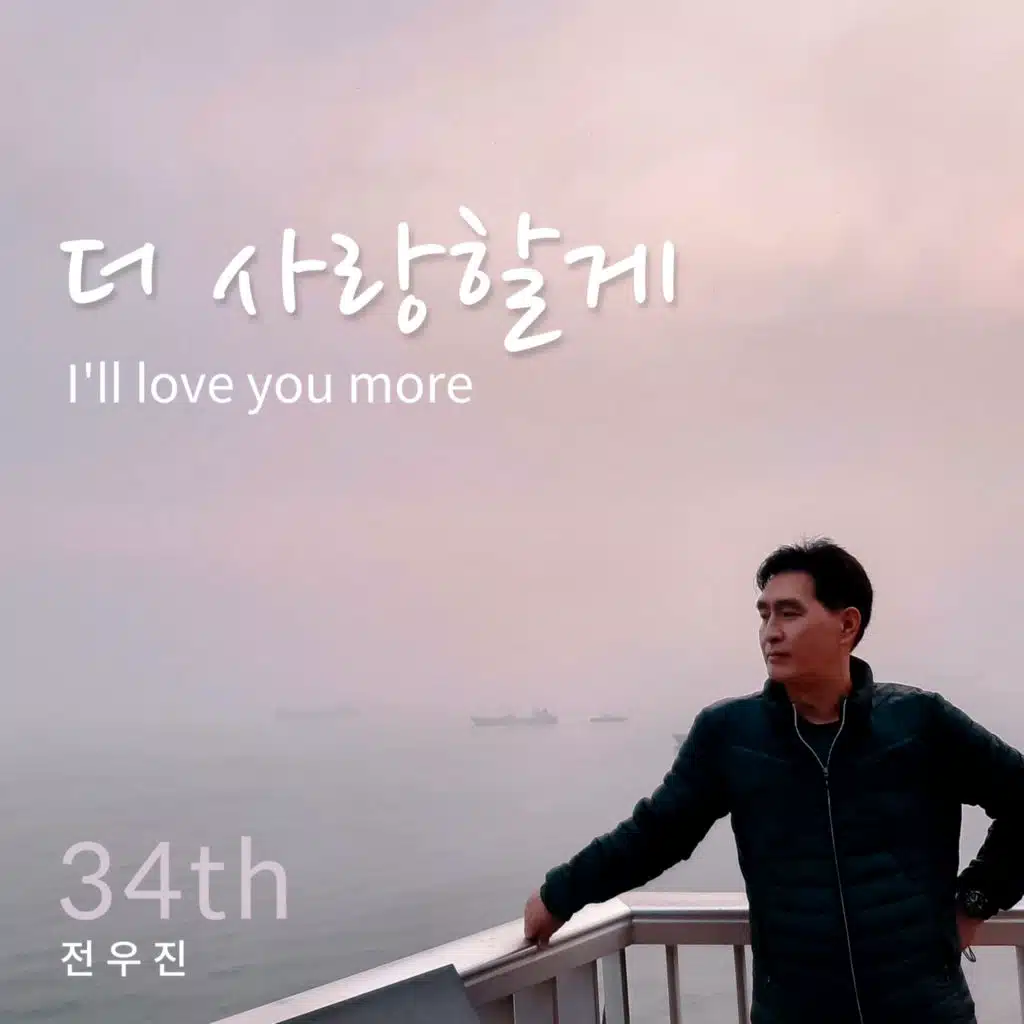 더 사랑할게