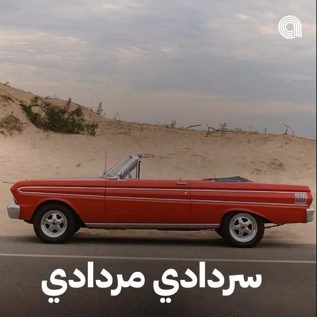 سردادي مردادي