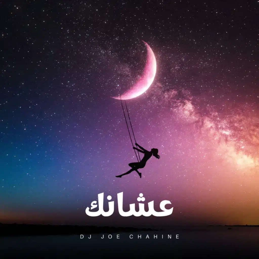 عشانك سيلاوي