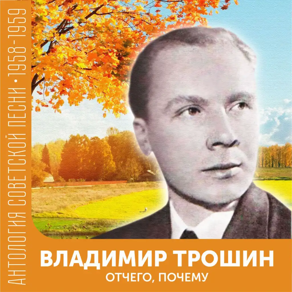 Отчего, почему (Антология советской песни 1958-1959)