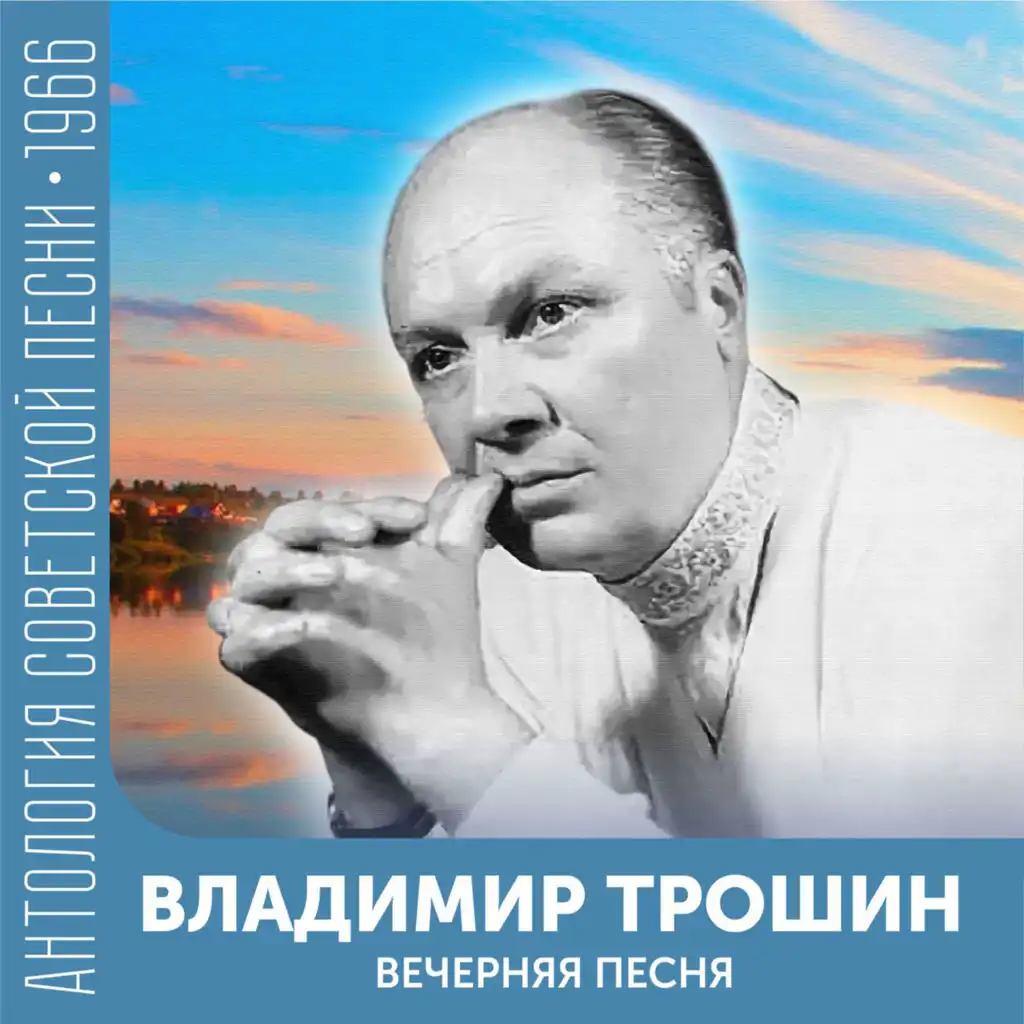 Вечерняя песня (Антология советской песни 1966)