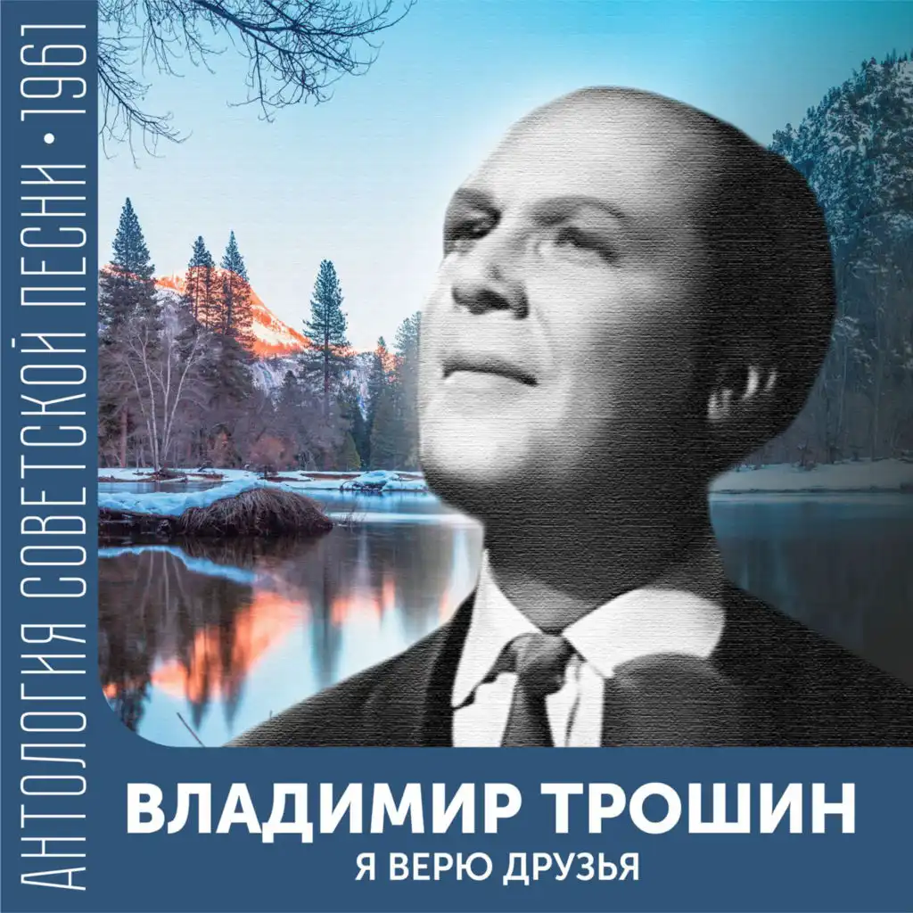 Я верю друзья (Антология советской песни 1961)