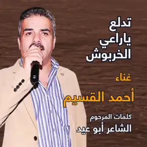 أحمد القسيم