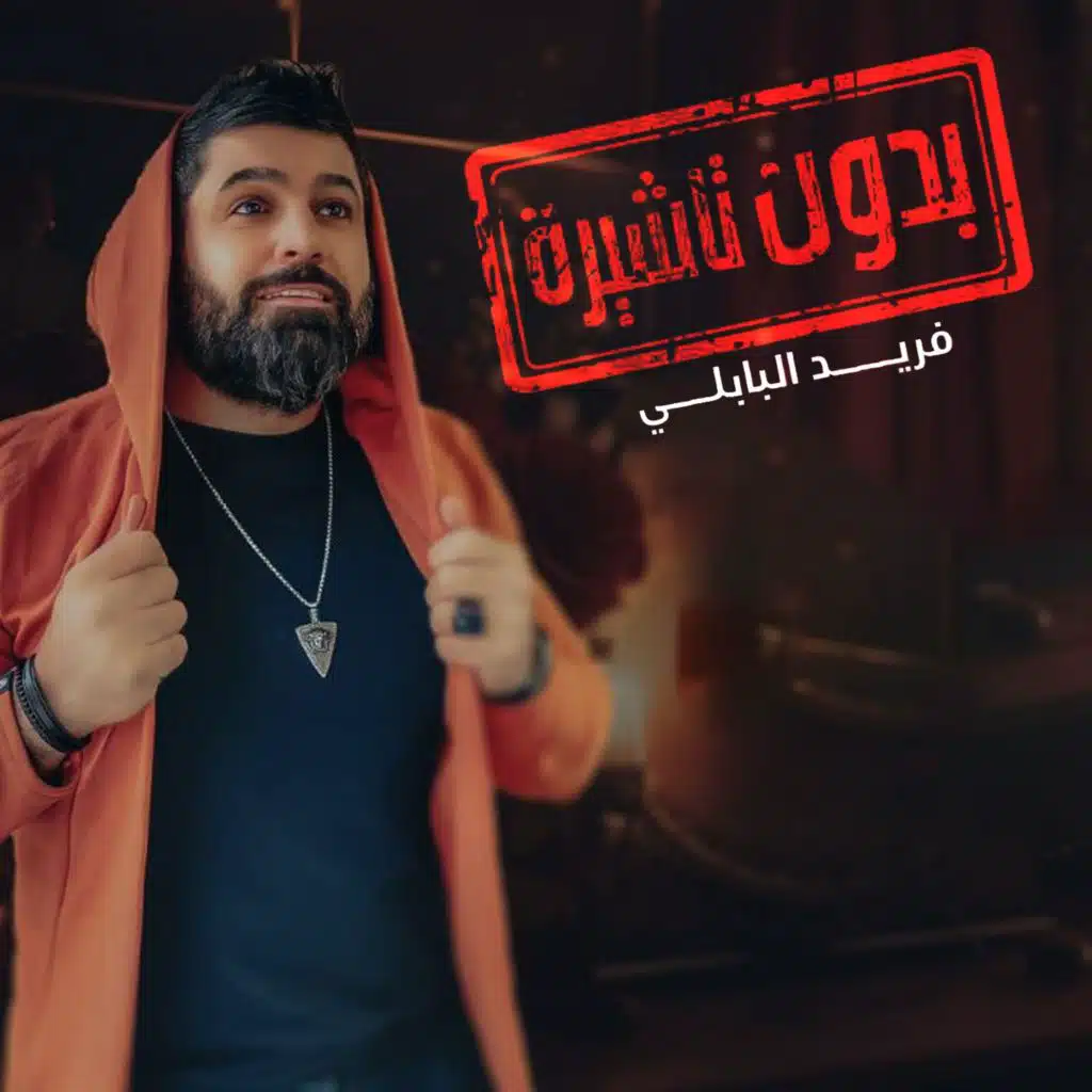بدون تأشيرة