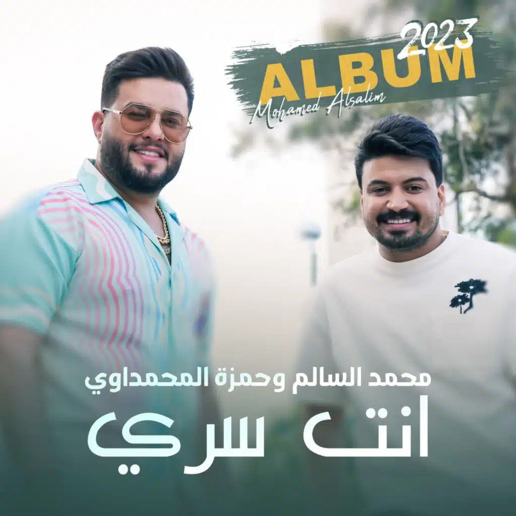 محمد السالم وحمزه المحمداوي