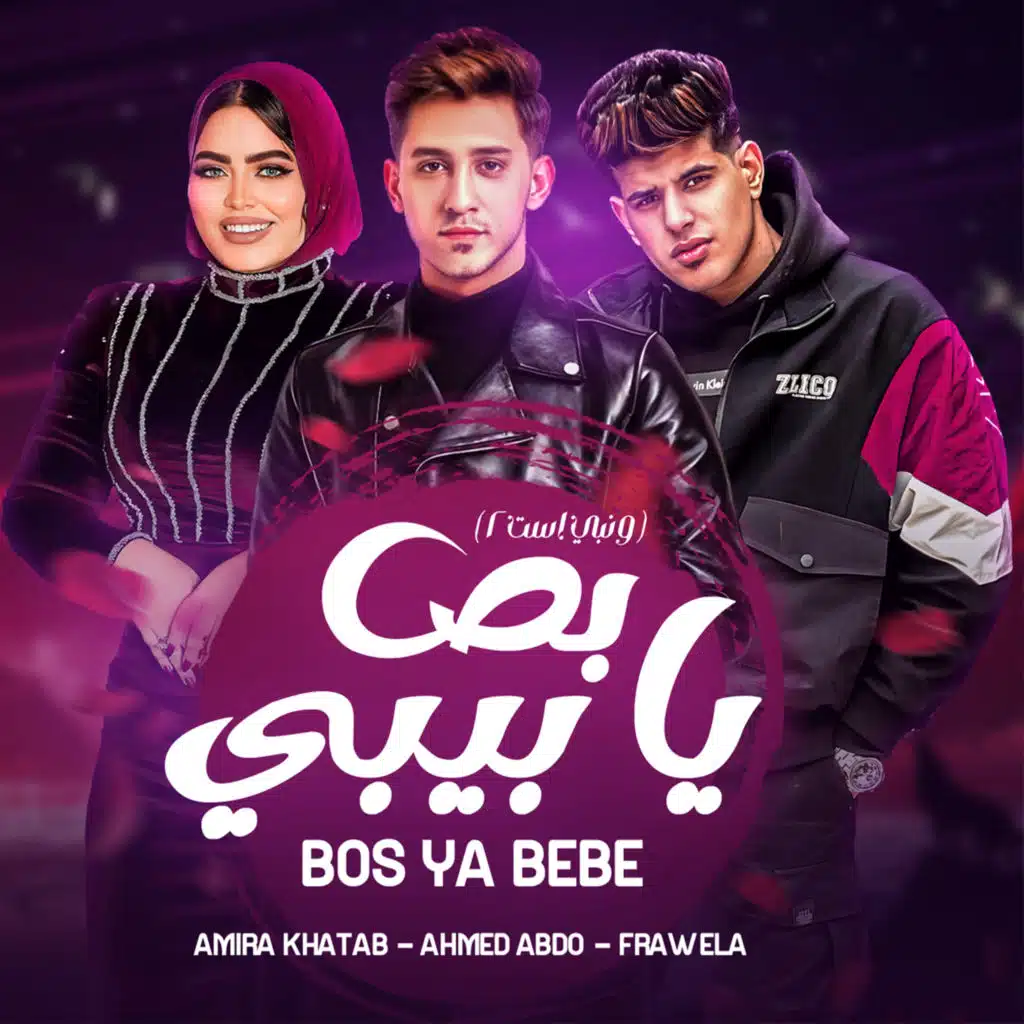 بص يا بيبي (ونبي استنى)