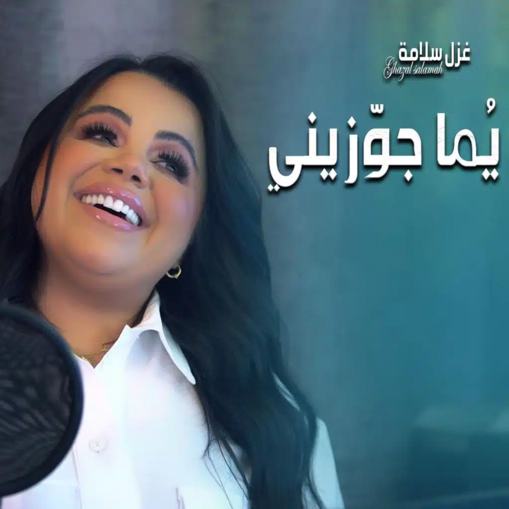 يما جوزيني غزل سلامه