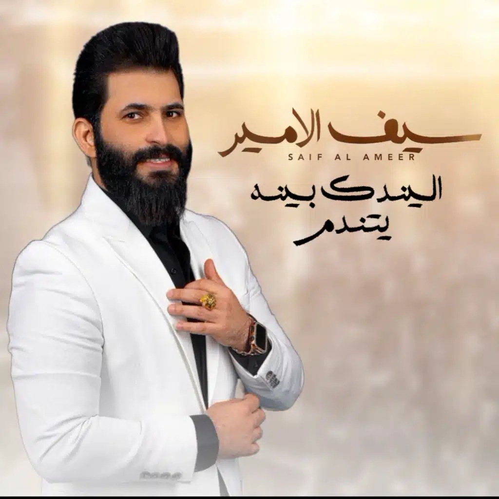 اليندك بينة يتندم