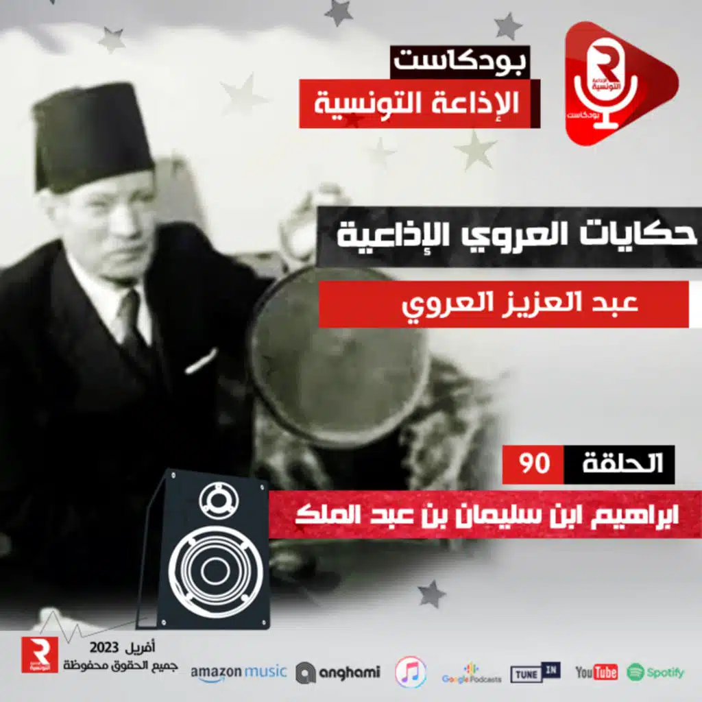 حكايات العروي : ابراهيم ابن سليمان بن عبد الملك ح 90