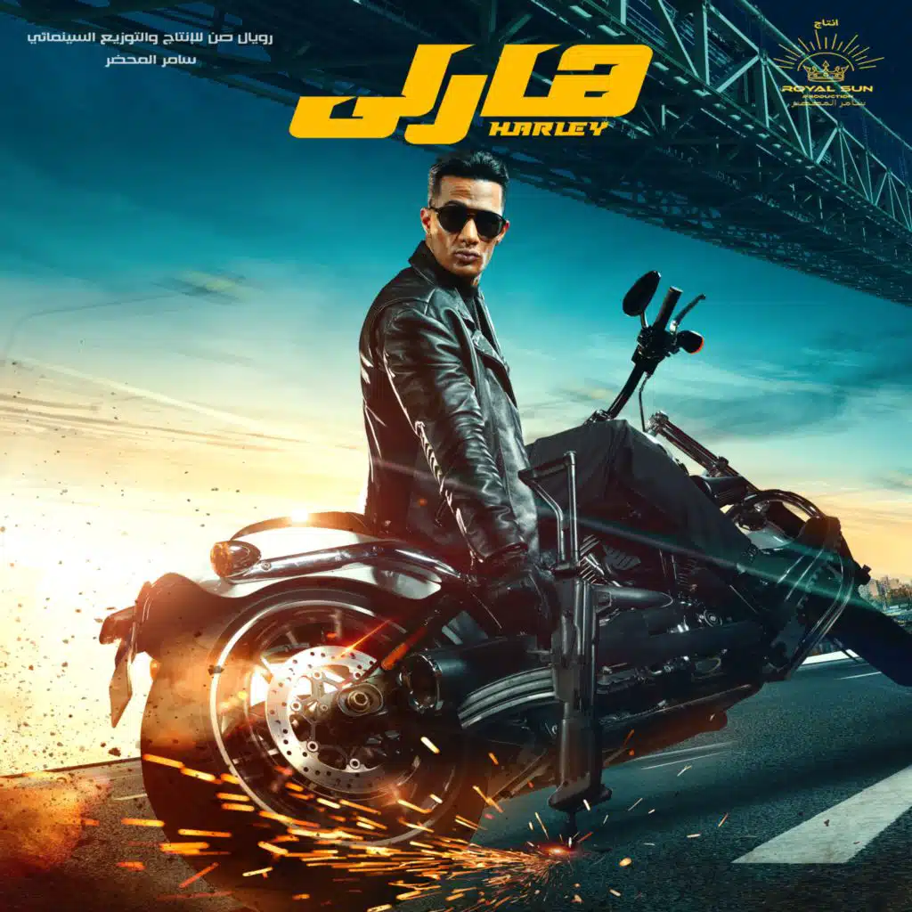 تجري ورايا (من فيلم هارلي)