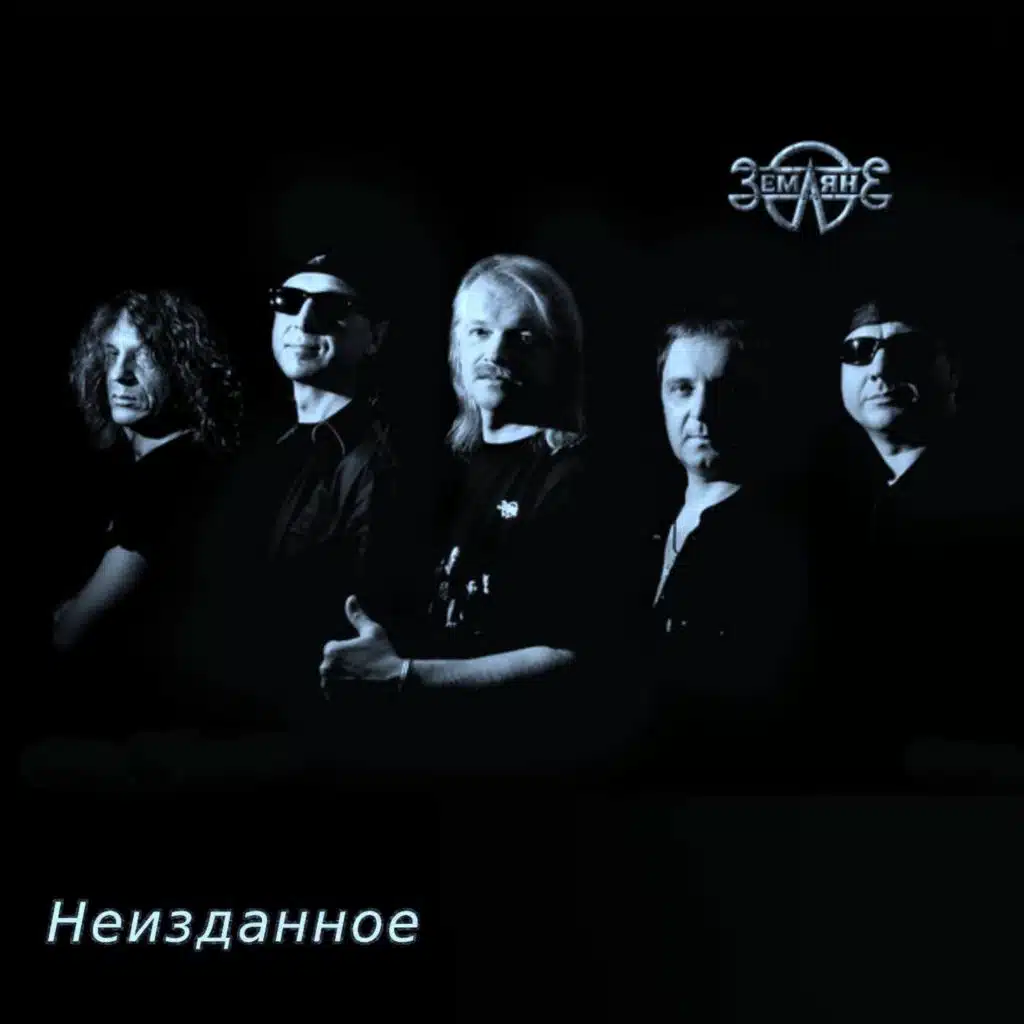 Сколько лет и зим