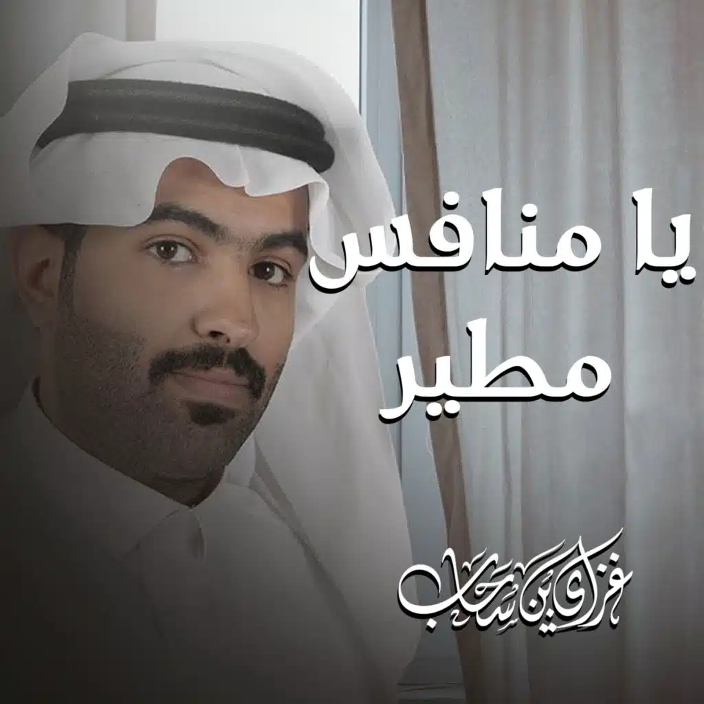 شيلة يا منافس مطير