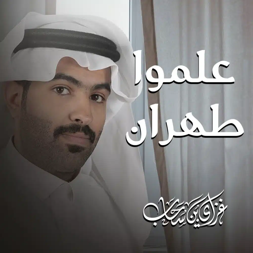 علموا طهران