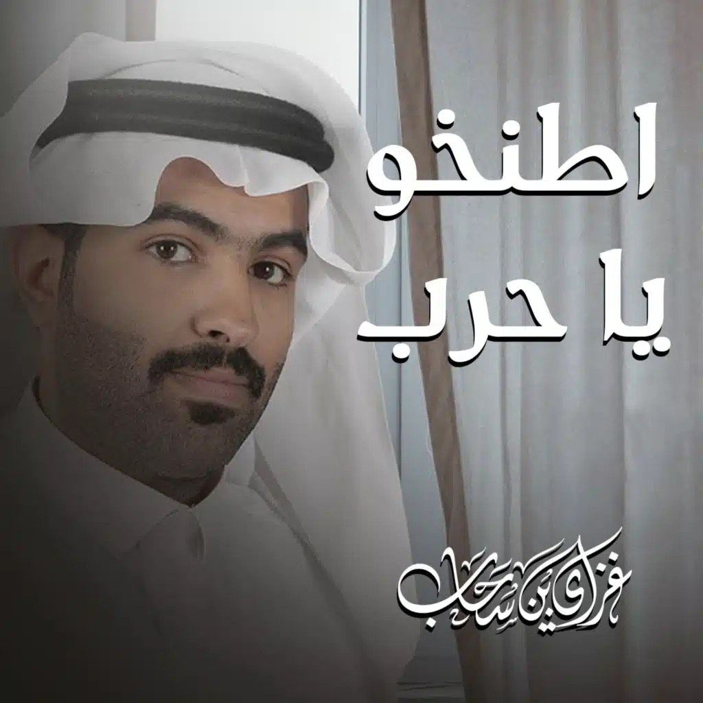 اطنخو يا حرب