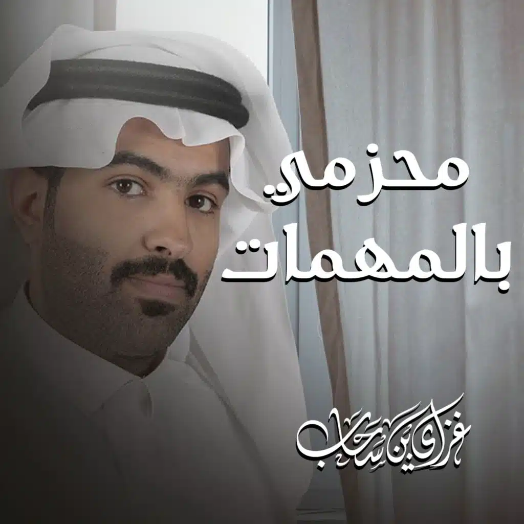 محزمي بالمهمات