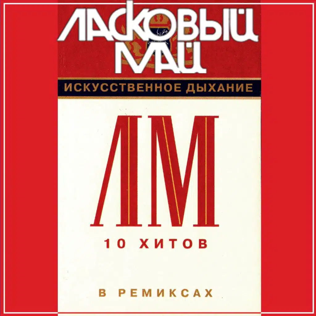 Искусственное дыхание. 10 хитов в ремиксах.