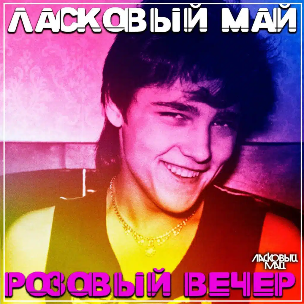 Розовый вечер