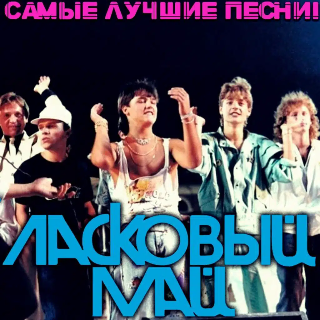 Седая ночь (Ремикс)