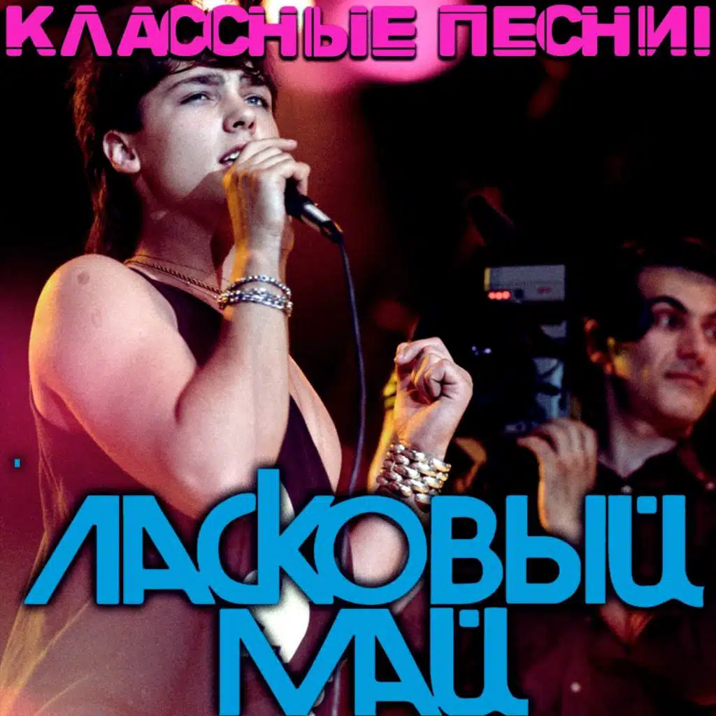 Тающий снег (Ремикс)