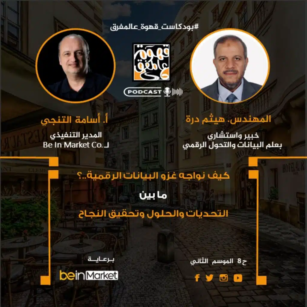 |8| ماذا فعل بنا علم البينات والتحول الرقمي.؟ مع م. هيثم درة 